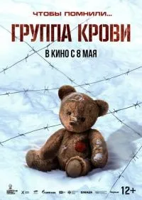 Группа крови смотреть онлайн лордфильм