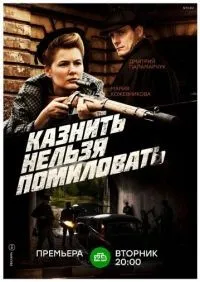 Казнить нельзя помиловать 1-12 серии смотреть онлайн лордфильм