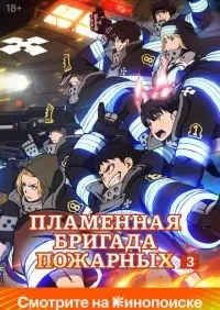 Пламенный отряд 1-3 сезон смотреть онлайн лордфильм