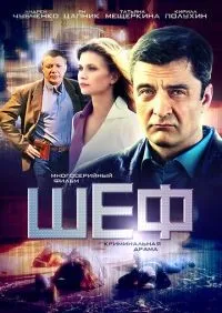 Шеф 1-7 сезон смотреть онлайн лордфильм