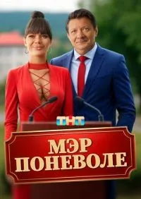 Мэр поневоле смотреть онлайн лордфильм
