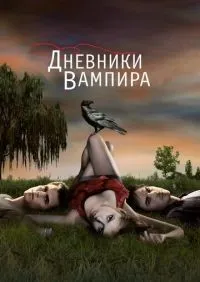 Дневники вампира 1-8 сезон смотреть онлайн лордфильм