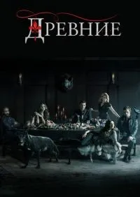 Древние 1-5 сезон смотреть онлайн лордфильм