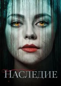 Наследие 1-4 сезон смотреть онлайн лордфильм