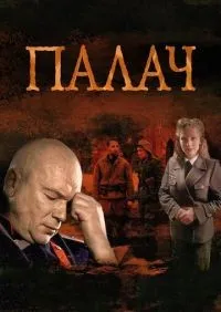 Палач 1-10 серии смотреть онлайн лордфильм