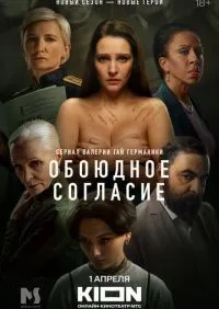 Обоюдное согласие 1-2 сезон смотреть онлайн лордфильм