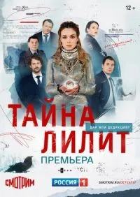 Тайна Лилит 1-16 серии смотреть онлайн лордфильм