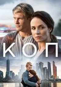 Коп 1-8 серии смотреть онлайн лордфильм