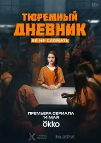 Тюремный дневник 1-4 серии смотреть онлайн лордфильм