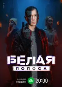 Белая полоса 1-16 серии смотреть онлайн лордфильм