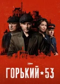 Горький 53 1-8 серии смотреть онлайн лордфильм