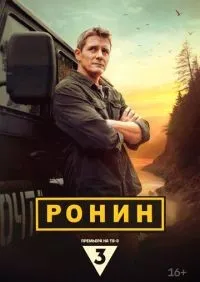 Ронин 1-20 серии смотреть онлайн лордфильм