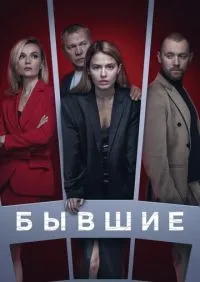 Бывшие 1-3 сезон смотреть онлайн лордфильм