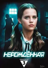 Нерождённая 1-4 серии смотреть онлайн лордфильм
