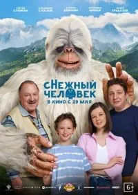 сНежный человек (2025) смотреть онлайн лордфильм