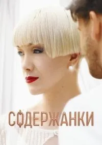 Содержанки 1-4 сезон смотреть онлайн лордфильм