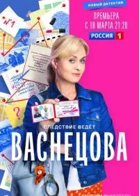 Васнецова 1-16 серии смотреть онлайн лордфильм