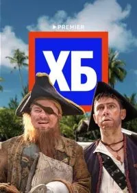ХБ 1-2 сезон смотреть онлайн лордфильм
