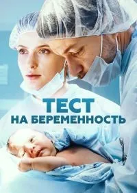 Тест на беременность 1-4 сезон смотреть онлайн лордфильм