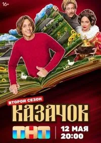 Казачок 1-2 сезон смотреть онлайн лордфильм