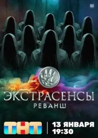 Экстрасенсы. Реванш 1-2 сезон смотреть онлайн лордфильм