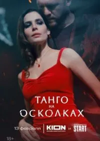 Танго на осколках 1-7 серии смотреть онлайн лордфильм