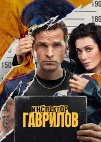 Инспектор Гаврилов 1-2 сезон смотреть онлайн лордфильм