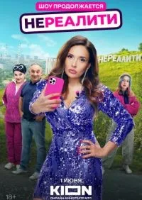 Нереалити 1-2 сезон смотреть онлайн лордфильм