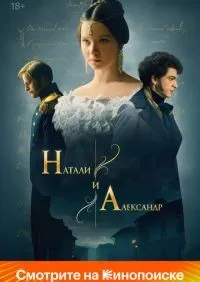 Натали и Александр 1-12 серии смотреть онлайн лордфильм