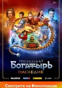 Последний богатырь. Наследие 1-8 серии смотреть онлайн лордфильм