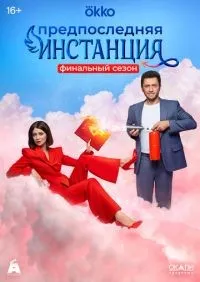Предпоследняя инстанция 1-3 сезон смотреть онлайн лордфильм