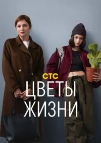 Цветы жизни 1-8 серии смотреть онлайн лордфильм