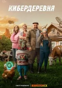 Кибердеревня 1-11 серии смотреть онлайн лордфильм