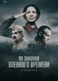 По законам военного времени 1-8 сезон смотреть онлайн лордфильм
