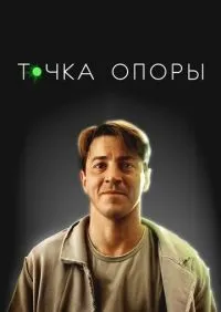 Точка опоры смотреть онлайн лордфильм