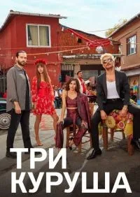 Три куруша 1 сезон смотреть онлайн лордфильм