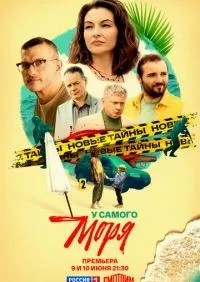 У самого моря 1-2 серии смотреть онлайн лордфильм