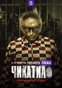 Чикатило 1-2 сезон смотреть онлайн лордфильм