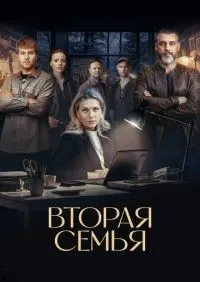 Вторая семья 1-12 серии смотреть онлайн лордфильм
