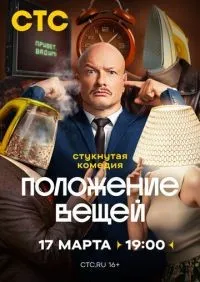 Положение вещей 1-8 серия смотреть онлайн лордфильм
