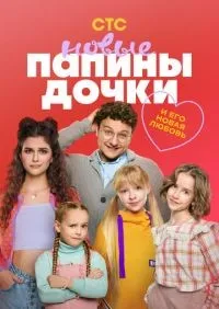 Папины дочки. Новые 1-3 сезон смотреть онлайн лордфильм