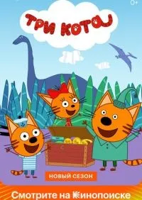 Три кота 1-5 сезон смотреть онлайн лордфильм