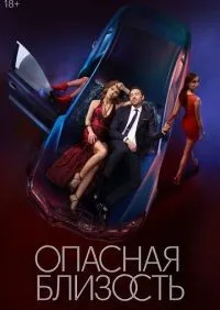 Опасная близость 1-8 серия смотреть онлайн лордфильм
