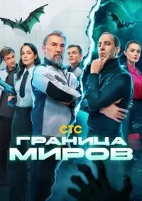 Граница миров 1-17 серия смотреть онлайн лордфильм