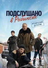 Подслушано в Рыбинске 1-8 серия смотреть онлайн лордфильм