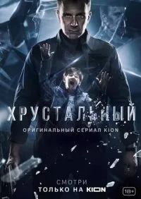 Хрустальный 1-10 серия смотреть онлайн лордфильм
