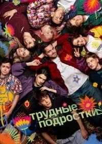 Трудные подростки 1-5 сезон смотреть онлайн лордфильм
