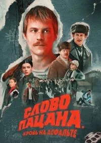 Слово пацана. Кровь на асфальте 1-8 серия смотреть онлайн лордфильм