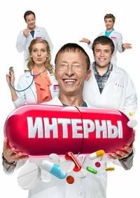 Интерны 1-14 сезон смотреть онлайн лордфильм