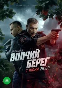Волчий берег 1 сезон смотреть онлайн лордфильм